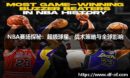 NBA赛场探秘：超级球星、战术策略与全球影响