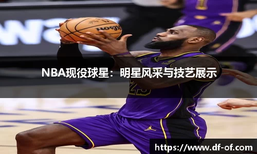 NBA现役球星：明星风采与技艺展示