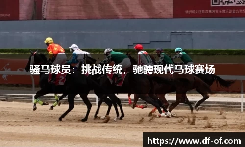 骚马球员：挑战传统，驰骋现代马球赛场
